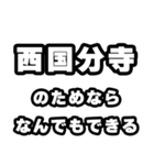 西国分寺好きなあなたへ（個別スタンプ：9）