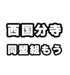 西国分寺好きなあなたへ（個別スタンプ：10）