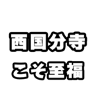 西国分寺好きなあなたへ（個別スタンプ：11）