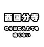 西国分寺好きなあなたへ（個別スタンプ：13）