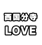 西国分寺好きなあなたへ（個別スタンプ：14）