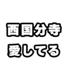 西国分寺好きなあなたへ（個別スタンプ：15）