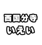 西国分寺好きなあなたへ（個別スタンプ：16）