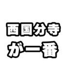 西国分寺好きなあなたへ（個別スタンプ：17）