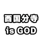 西国分寺好きなあなたへ（個別スタンプ：18）