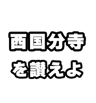 西国分寺好きなあなたへ（個別スタンプ：20）