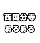 西国分寺好きなあなたへ（個別スタンプ：21）