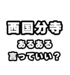 西国分寺好きなあなたへ（個別スタンプ：22）