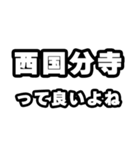 西国分寺好きなあなたへ（個別スタンプ：24）