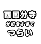 西国分寺好きなあなたへ（個別スタンプ：25）