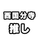 西国分寺好きなあなたへ（個別スタンプ：26）
