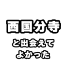 西国分寺好きなあなたへ（個別スタンプ：27）