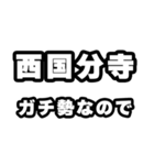 西国分寺好きなあなたへ（個別スタンプ：28）