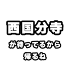 西国分寺好きなあなたへ（個別スタンプ：29）