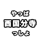 西国分寺好きなあなたへ（個別スタンプ：30）
