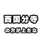 西国分寺好きなあなたへ（個別スタンプ：31）