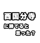 西国分寺好きなあなたへ（個別スタンプ：32）