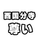 西国分寺好きなあなたへ（個別スタンプ：33）