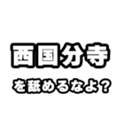 西国分寺好きなあなたへ（個別スタンプ：34）