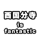西国分寺好きなあなたへ（個別スタンプ：35）