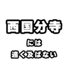 西国分寺好きなあなたへ（個別スタンプ：36）