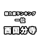 西国分寺好きなあなたへ（個別スタンプ：37）