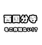 西国分寺好きなあなたへ（個別スタンプ：38）