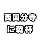 西国分寺好きなあなたへ（個別スタンプ：39）