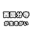 西国分寺好きなあなたへ（個別スタンプ：40）