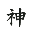 組み合わせて楽しい筆漢字1文字スタンプ（個別スタンプ：1）