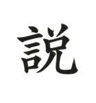 組み合わせて楽しい筆漢字1文字スタンプ（個別スタンプ：2）