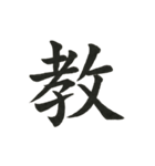 組み合わせて楽しい筆漢字1文字スタンプ（個別スタンプ：3）