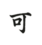 組み合わせて楽しい筆漢字1文字スタンプ（個別スタンプ：5）