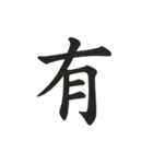 組み合わせて楽しい筆漢字1文字スタンプ（個別スタンプ：6）
