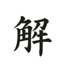組み合わせて楽しい筆漢字1文字スタンプ（個別スタンプ：9）