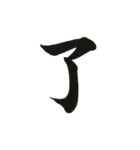 組み合わせて楽しい筆漢字1文字スタンプ（個別スタンプ：10）