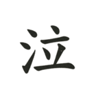 組み合わせて楽しい筆漢字1文字スタンプ（個別スタンプ：11）