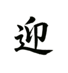 組み合わせて楽しい筆漢字1文字スタンプ（個別スタンプ：15）