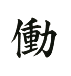 組み合わせて楽しい筆漢字1文字スタンプ（個別スタンプ：17）