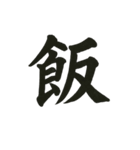 組み合わせて楽しい筆漢字1文字スタンプ（個別スタンプ：20）