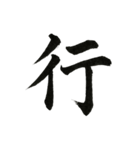 組み合わせて楽しい筆漢字1文字スタンプ（個別スタンプ：22）