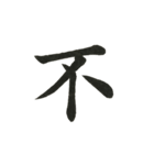 組み合わせて楽しい筆漢字1文字スタンプ（個別スタンプ：24）
