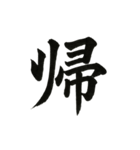 組み合わせて楽しい筆漢字1文字スタンプ（個別スタンプ：25）