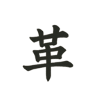 組み合わせて楽しい筆漢字1文字スタンプ（個別スタンプ：26）