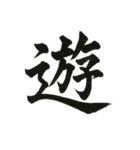 組み合わせて楽しい筆漢字1文字スタンプ（個別スタンプ：27）