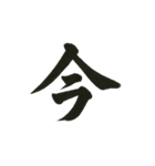 組み合わせて楽しい筆漢字1文字スタンプ（個別スタンプ：28）