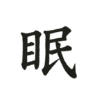 組み合わせて楽しい筆漢字1文字スタンプ（個別スタンプ：30）