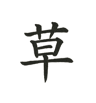 組み合わせて楽しい筆漢字1文字スタンプ（個別スタンプ：32）