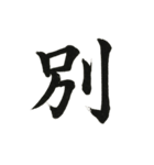 組み合わせて楽しい筆漢字1文字スタンプ（個別スタンプ：33）