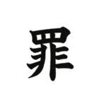 組み合わせて楽しい筆漢字1文字スタンプ（個別スタンプ：34）